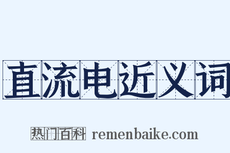 直流电近义词是什么意思的图片